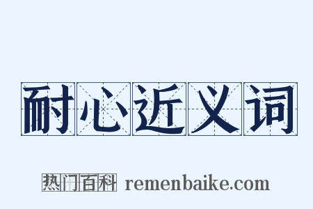 耐心近义词是什么意思的图片